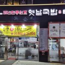 옛날국밥시흥