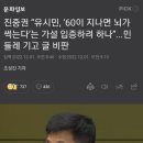 진중권 “유시민, ‘60이 지나면 뇌가 썩는다’는 가설 입증하려 하나”...민들레 기고 글 비판 이미지