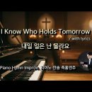 내일 일은 난 몰라요 || I Know Who Holds Tomorrow || 피아노 즉흥연주 이미지
