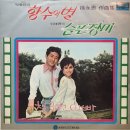 서영은 작곡집 [향수의 별／슬픈 장미] (1970) 이미지