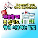 위급할 때 돈 없이도 병원 이용하는 방법!🆘 이미지
