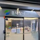 봄내랑내과의원 티스토리