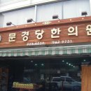 문경당한의원 이미지