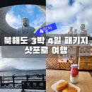 홋카이도 여행 :: 첫 해외여행 삿포로 패키지여행 4일차 (치토세/타키노레이엔공원/시코츠호/감자떡)후기