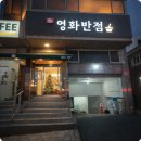 영화반점 | 신탄진 영화반점 리모델링 후 더 좋아진 짜장면 맛집