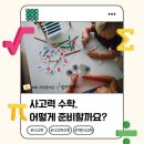 풍호초등학교 | 풍호초에 다니는 우리 아이 사고력 수학, 어떻게 준비할까요