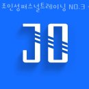 조인성 퍼스널트레이닝 No.3 이미지