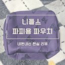 니들스 파피용(나비) 파우치😎💕 / 예쁨+실용성 가득한 내돈내산 현실 리뷰, 후기🔥