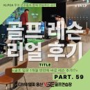 진도골프연습장 | [공덕골프연습장] 공덕골프연습장 리얼 후기 59번째 이야기｜“50대 골프 입문, 이렇게 시작해야 합니다”