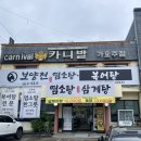 보양천염소탕