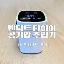 타이어 컬렉션 | 타이어공기압 주입기 벤딕트 타이어바람 넣는법 내돈내산