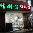 서대문 김치찜 이미지