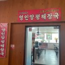 영인양평해장국 이미지