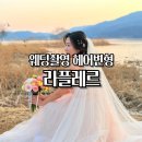 라플레르 | 라플레르 헤어변형 후기 숨고 가성비 끝판왕 웨딩촬영 4시간 진행