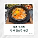 반야돌솥밥(본점) | [전주 효자동 맛집] 반야돌솥밥 정갈한 한상차림에 마음까지 따뜻