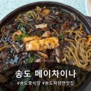 메이의산책 | 송도 중식당 메이차이나 쟁반짜장 볶음짬뽕 탕수육 군만두 후기