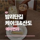 에이번리 | 일산 케이크 맛집 에이번리 후기 | 밤리단길 카페 추천