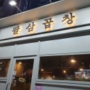 팔삼곱창 이미지