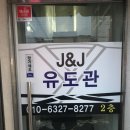 J&J유도관 이미지