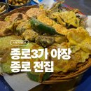 종로전집 - 노원구 광운로10길 3 | [나도먹었다] 종로3가 야장 감성 제대로, 모듬전 막걸리 한 잔하기 좋은 <종로전집> 후기