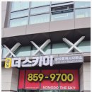스카이공인중개사사무소 | 송도더샵 아크베이 부동산/송도더스카이공인중개사사무소 추천!!