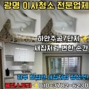 금당로 | 광명이사청소 전문 클린스토리, 하안주공7단지청소 24평형 도배 후 이사청소 후기