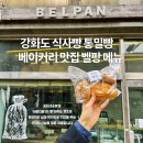 벨팡 | 강화도 벨팡 오픈런 필수 독일식 베이커리 통밀빵 식사빵 추천