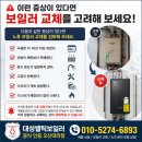 주공에너지 | 대성셀틱보일러 오산보일러 은계주공아파트 보일러 교체 후기｜노후 보일러 교체로 난방·온수 걱정 해결!