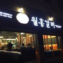 월홍갈비