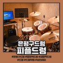 신사1동 32-9 | 은평구드럼 성인음악취미 드럼레슨 찾는다면 피플드럼