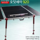 ﻿ 탑레져 오딧세이 920좌대 (920x1220) 700,000원 ﻿ 이미지