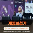신세계보청기 | 계양보청기, 청력의 신세계를 열어 준 합리적인 가격의 오티콘보청기