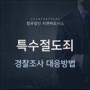 특수절도죄 피의자 경찰조사에 대응하는 방법은 이미지