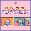 꿈나무작은도서관 | 꿈나무작은도서관 미취학 아동, 초등학생 글씨교정 특강 후기