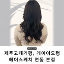 제주 연동 미용실 추천 긴머리 고데기펌, 레이어드펌 스타일_헤어스케치 본점 달래부원장님