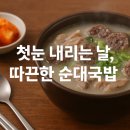 군산소방서 | ❄️ 첫눈이 보슬보슬, 첫눈이 오면 저희부부는 순대국밥을 먹습니다.군산 돌머리국밥 군산국밥][군산데이트]
