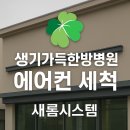 생기가득한방병원 | 생기가득한방병원 에어컨 세척 작업 보고서