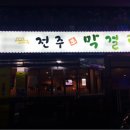 전주생막걸리