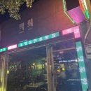 광주여자고등학교 | 광주 동명동 레트로 감성술집 &#34;요리주점 백희&#34;, 메뉴 가격 등 방문후기//내돈내