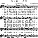 주가 일하시네 - 갈보리 산 위에 (찬150장) 이미지