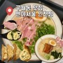 시스템롯데인천 | 구월동 맛집 라멘 멘야서울 롯데백화점 인천점 솔직후기