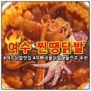 신기북7길 | 여수닭발맛집 찐땡닭발 야식메뉴 술안주로 딱이야 똥집튀김 추가하세요