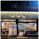 저렴한 가격에 부담없이 먹고온 중앙동고기집 미미육 후기