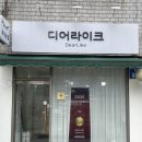 단골 많은 디어라이크 속눈썹펌 솔직 후기