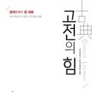 고전의 힘 : 과거로부터 온 미래 - 부산대학교가 선정한 고전 99선 해제 [꿈결 출판사] 이미지