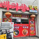 백리향&밀면 이미지