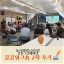생활문화센터 영동1번지 음악실3 | 도시재생뉴딜사업 '끙끙워크숍' 2차 후기