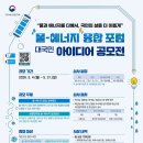 국민에너지 | [2026 물-에너지 융합 포럼 대국민 아이디어 공모전 입상] 공모전 준비과정 + 수상 후기 1편