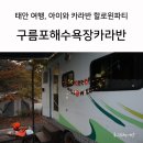 구름포해수욕장카라반 이미지