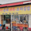 은혜떡볶이
